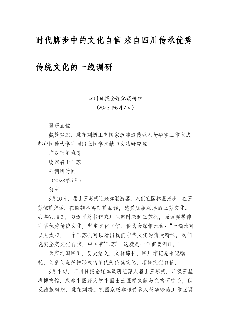 时代脚步中的文化自信 来自四川传承优秀传统文化的一线调研 第1页