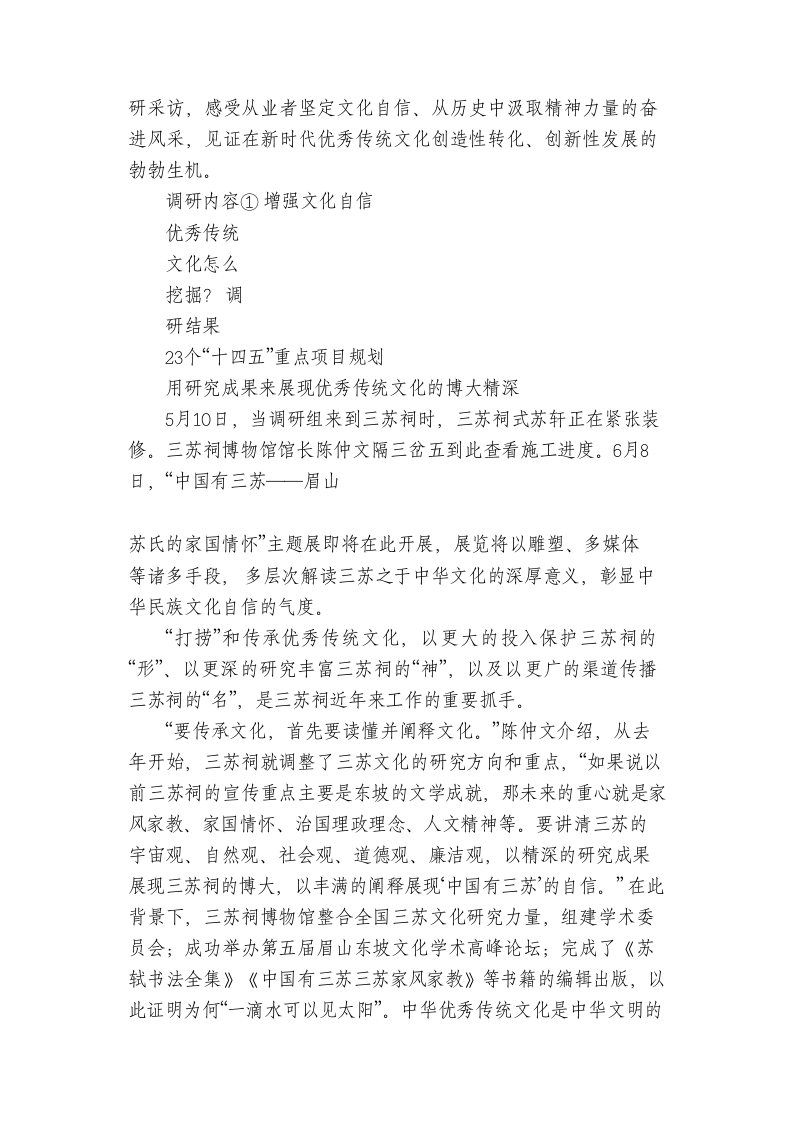 时代脚步中的文化自信 来自四川传承优秀传统文化的一线调研 第2页