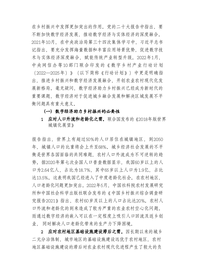 数字经济助力乡村振兴的核心问题及对策建议 第2页