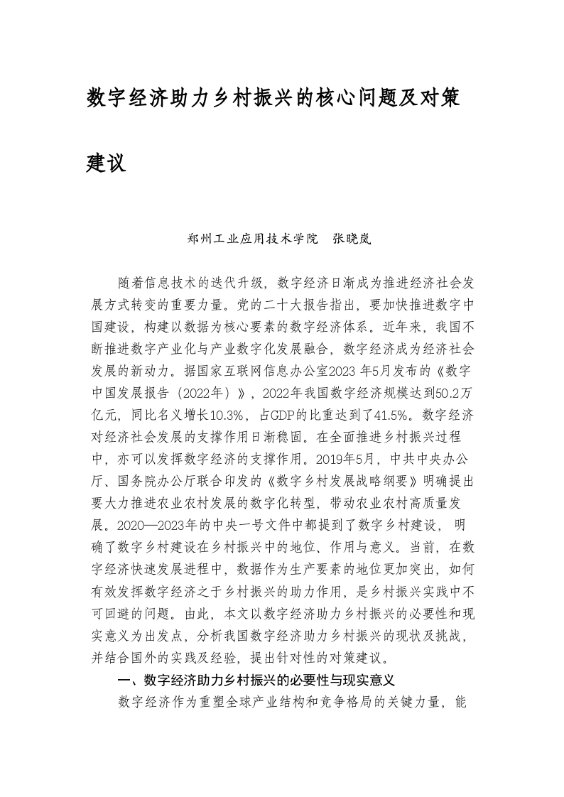 数字经济助力乡村振兴的核心问题及对策建议 第1页