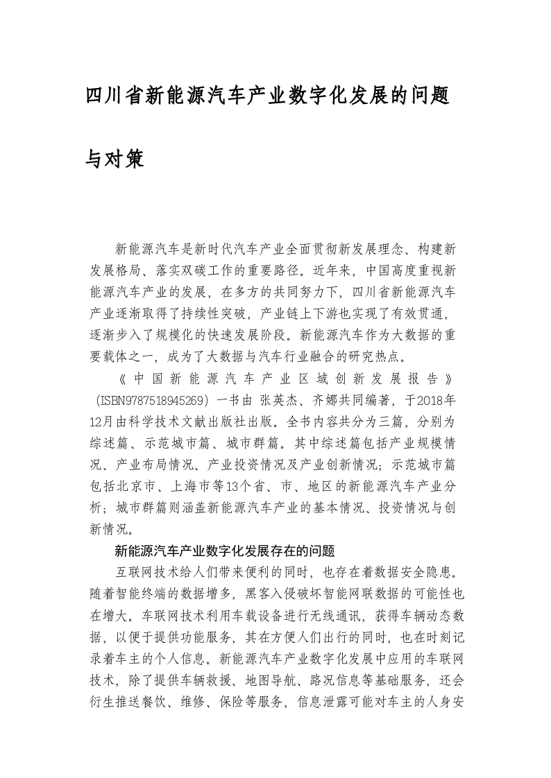 四川省新能源汽车产业数字化发展的问题与对策 第1页