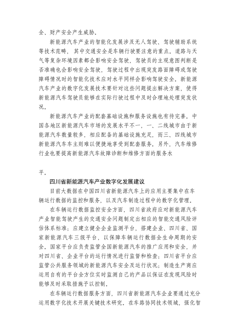 四川省新能源汽车产业数字化发展的问题与对策 第2页