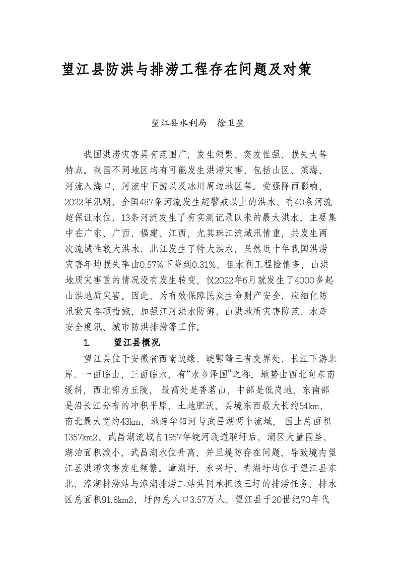 望江县防洪与排涝工程存在问题及对策 第1页