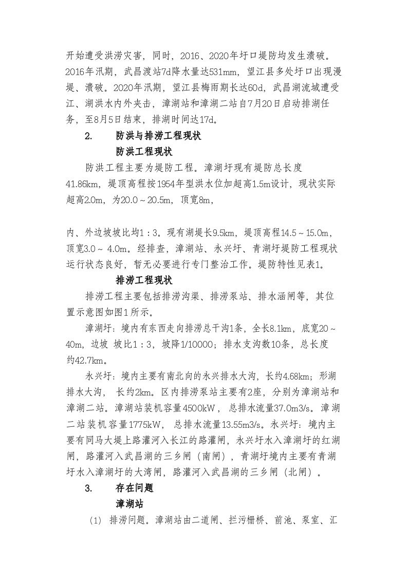 望江县防洪与排涝工程存在问题及对策 第2页