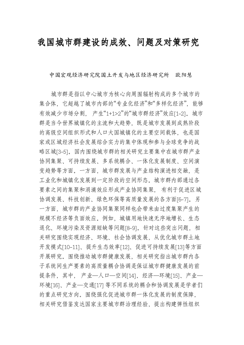 我国城市群建设的成效、问题及对策研究 第1页