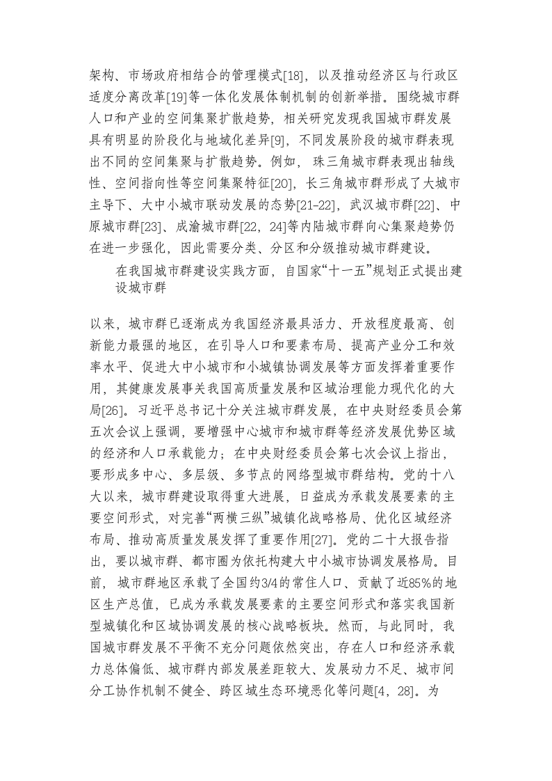 我国城市群建设的成效、问题及对策研究 第2页
