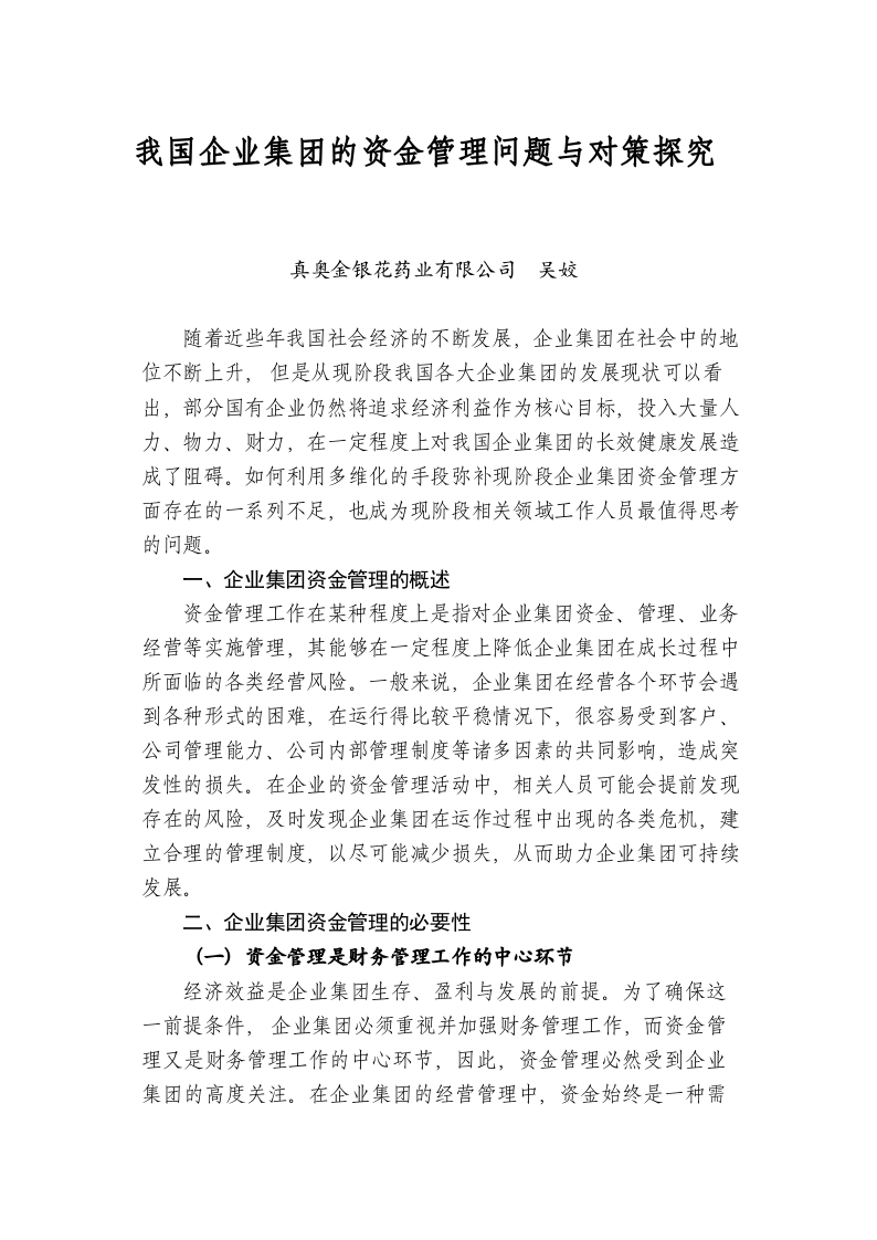 我国企业集团的资金管理问题与对策探究 第1页