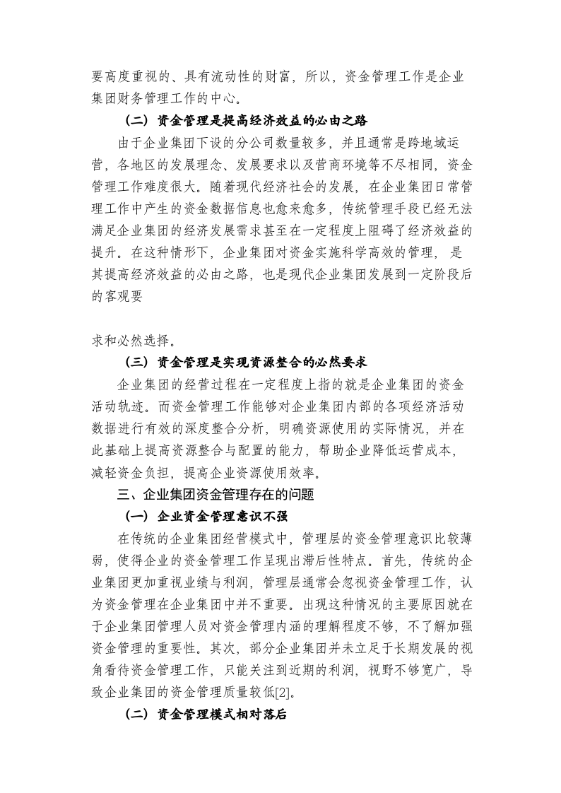 我国企业集团的资金管理问题与对策探究 第2页