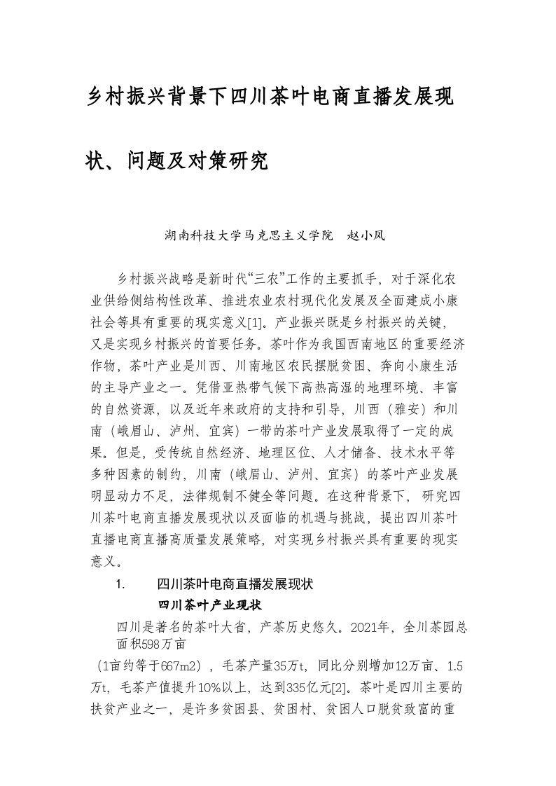 乡村振兴背景下四川茶叶电商直播发展现状、问题及对策研究 第1页