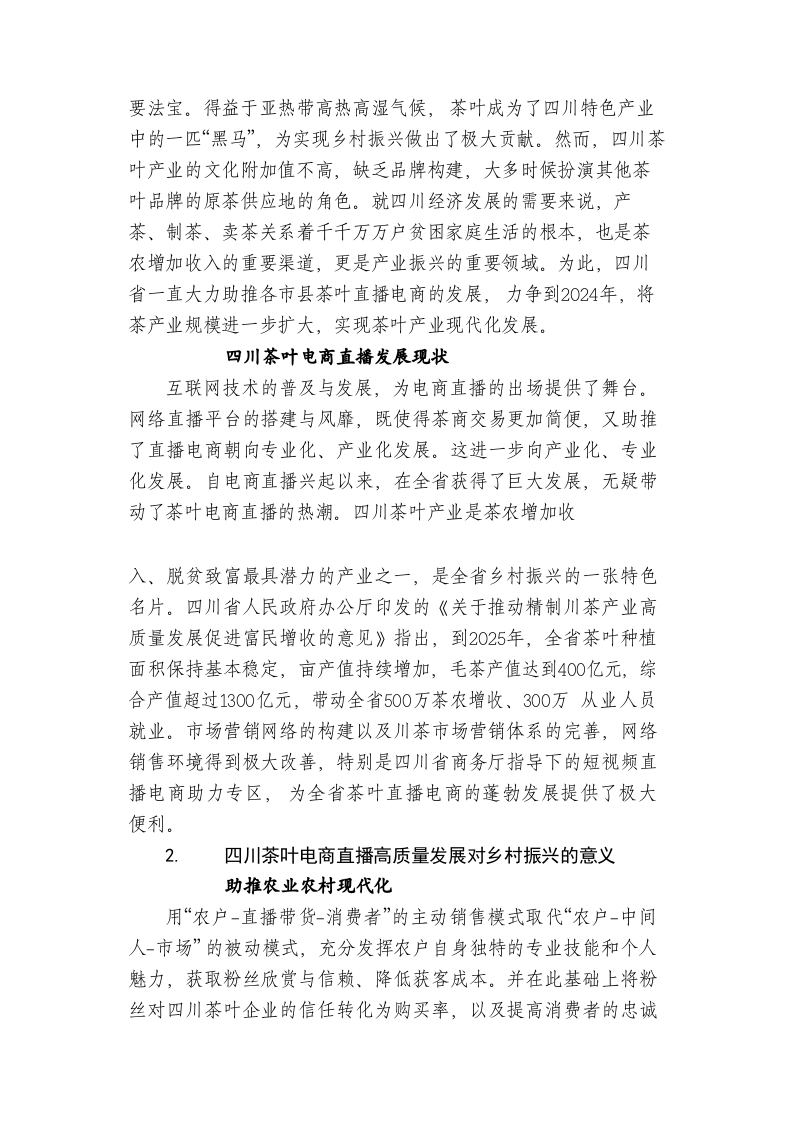 乡村振兴背景下四川茶叶电商直播发展现状、问题及对策研究 第2页