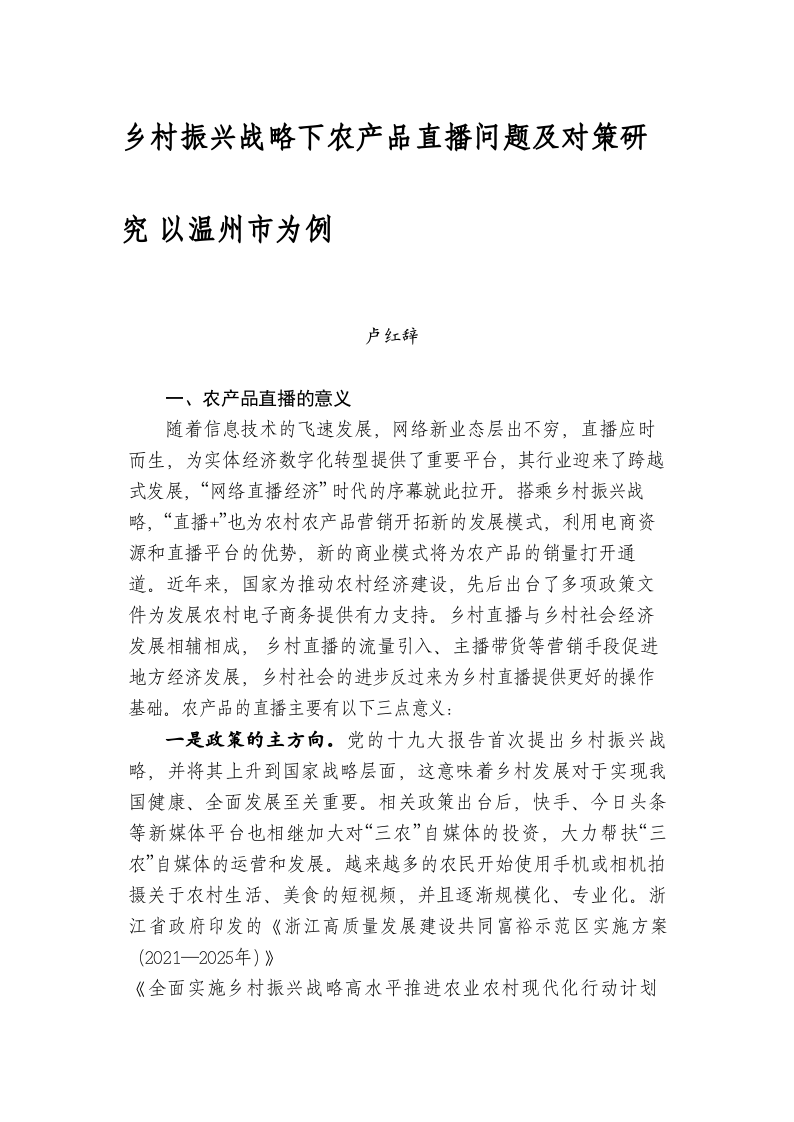 乡村振兴战略下农产品直播问题及对策研究 以温州市为例 第1页