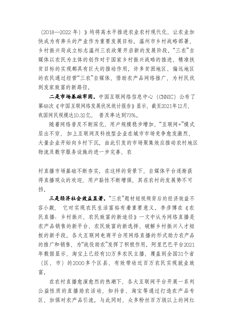 乡村振兴战略下农产品直播问题及对策研究 以温州市为例 第2页