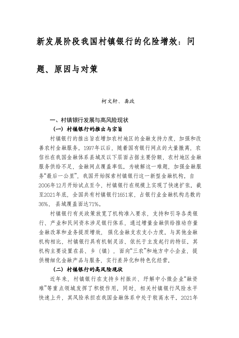 新发展阶段我国村镇银行的化险增效：问题、原因与对策 第1页