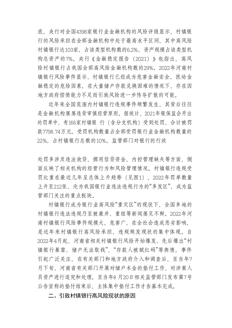 新发展阶段我国村镇银行的化险增效：问题、原因与对策 第2页