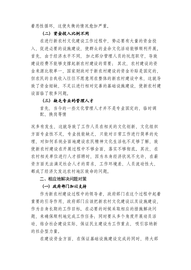 新农村建设中农村群众文化发展的问题与对策探究 第2页