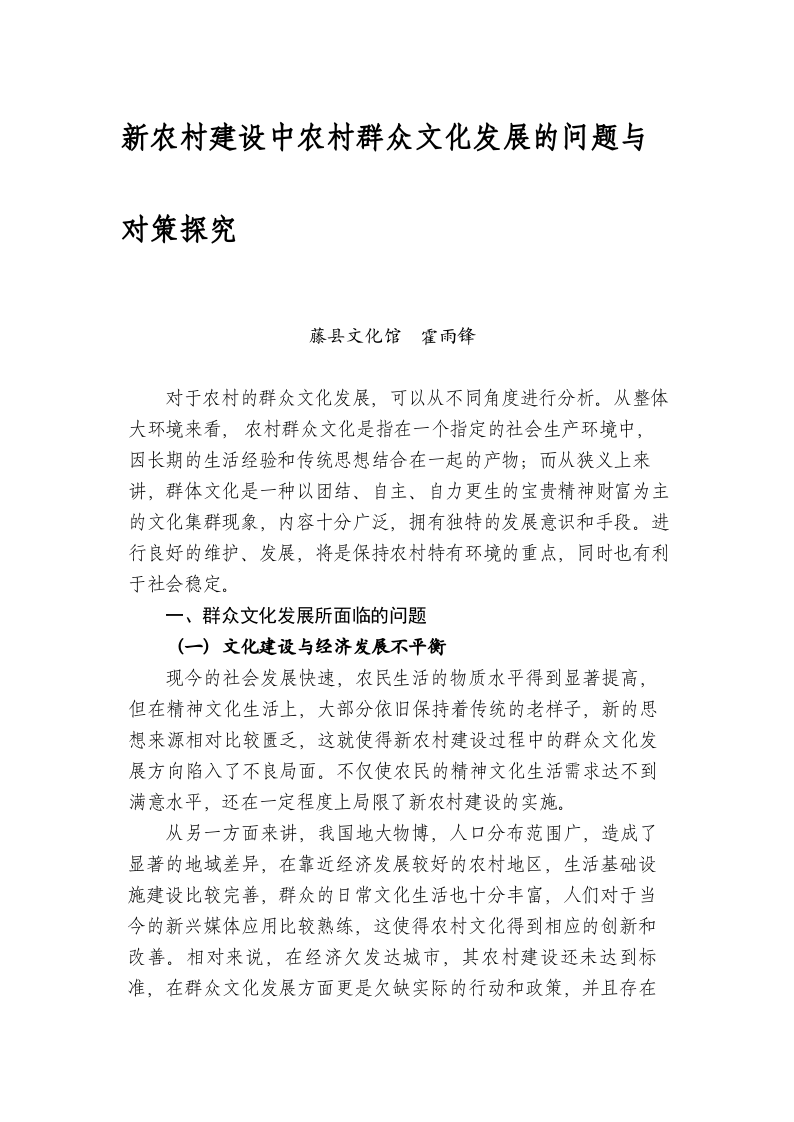 新农村建设中农村群众文化发展的问题与对策探究 第1页