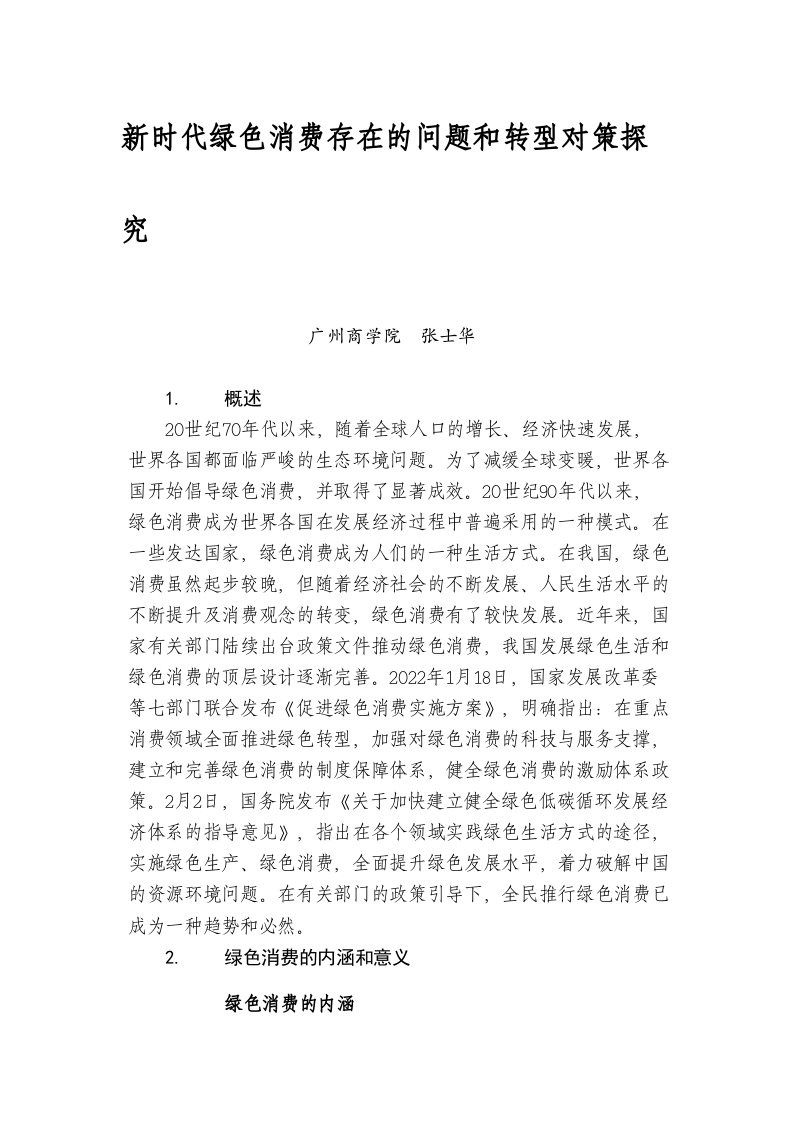 新时代绿色消费存在的问题和转型对策探究 第1页