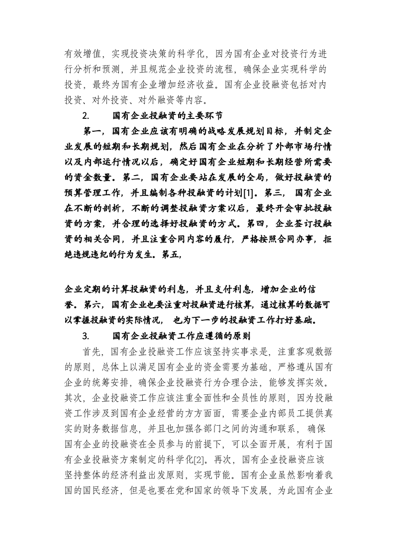 新时期国有企业投融资转型问题及其对策研究 第2页