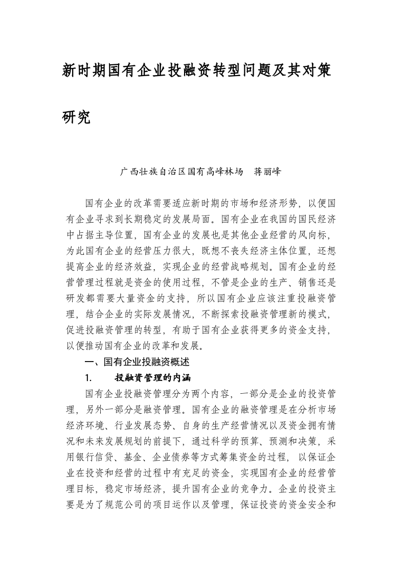 新时期国有企业投融资转型问题及其对策研究 第1页