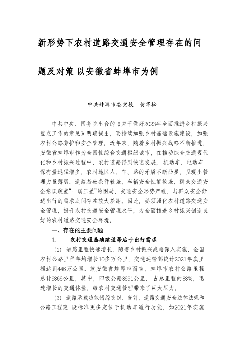 新形势下农村道路交通安全管理存在的问题及对策 以安徽省蚌埠市为例 第1页