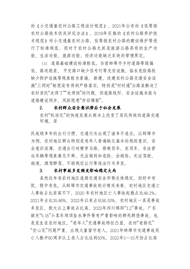 新形势下农村道路交通安全管理存在的问题及对策 以安徽省蚌埠市为例 第2页