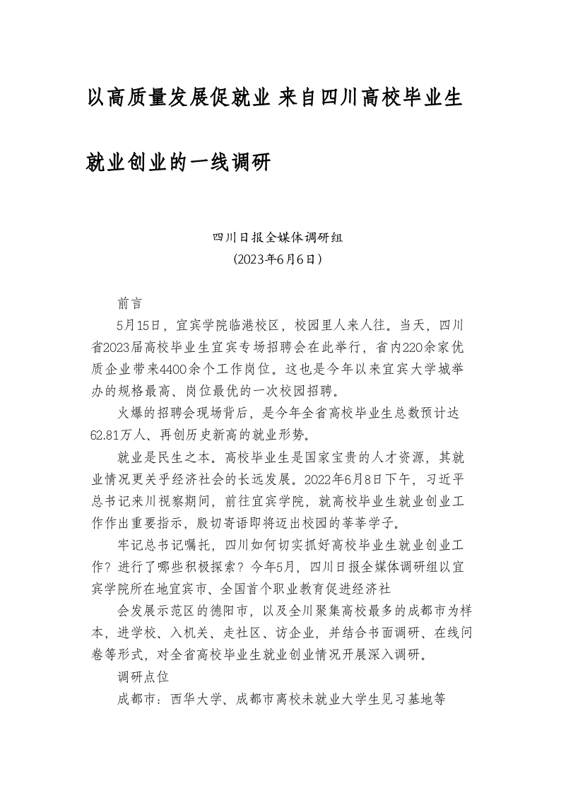 以高质量发展促就业 来自四川高校毕业生就业创业的一线调研 第1页