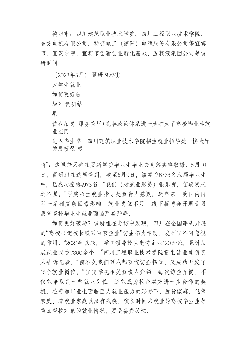 以高质量发展促就业 来自四川高校毕业生就业创业的一线调研 第2页