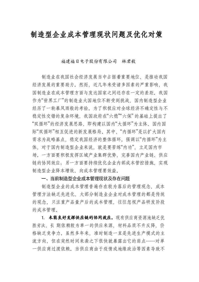 制造型企业成本管理现状问题及优化对策 第1页