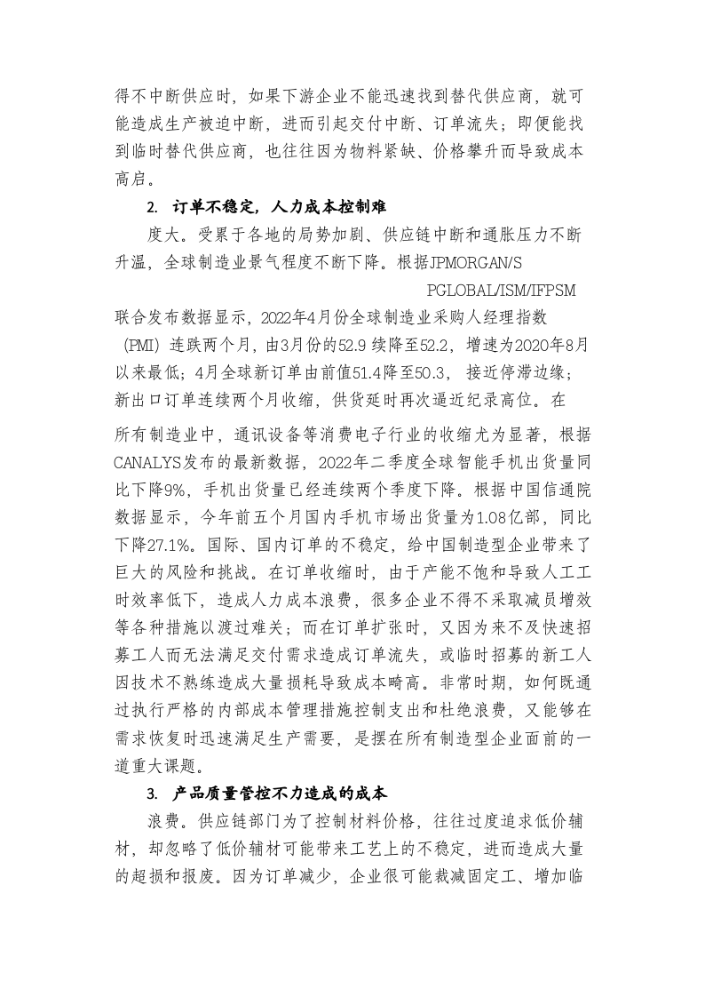 制造型企业成本管理现状问题及优化对策 第2页