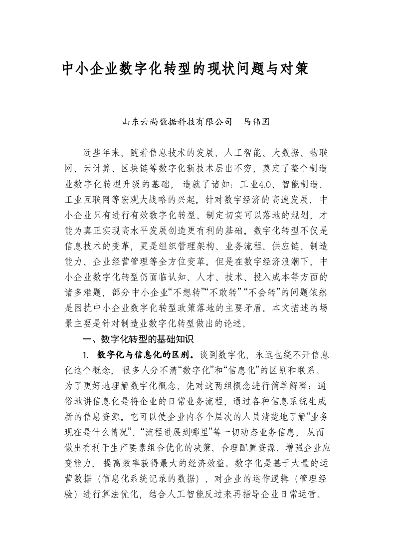 中小企业数字化转型的现状问题与对策 第1页