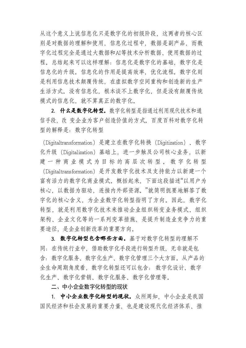 中小企业数字化转型的现状问题与对策 第2页