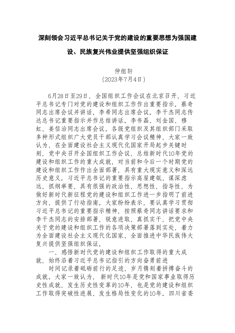 深刻领会习近平总书记关于党的建设的重要思想为强国建设、民族复兴伟业提供坚强组织保证 第1页