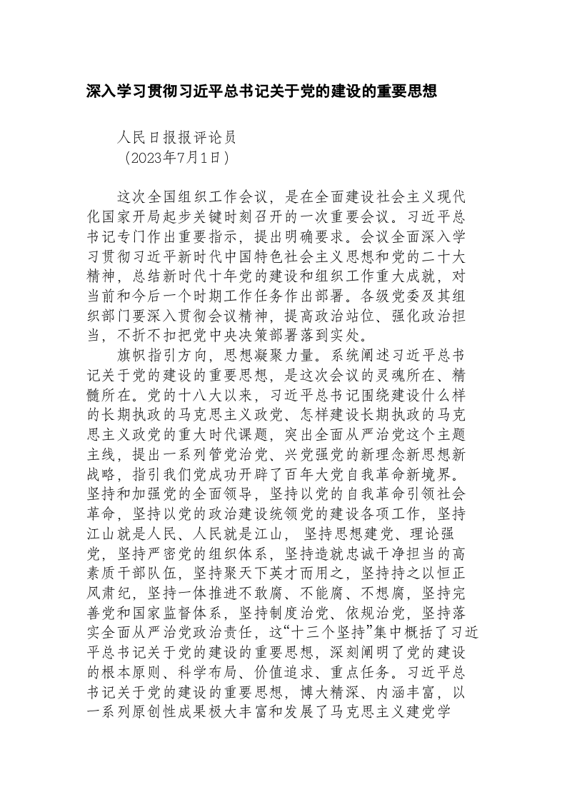 深入学习贯彻习近平总书记关于党的建设的重要思想 第1页