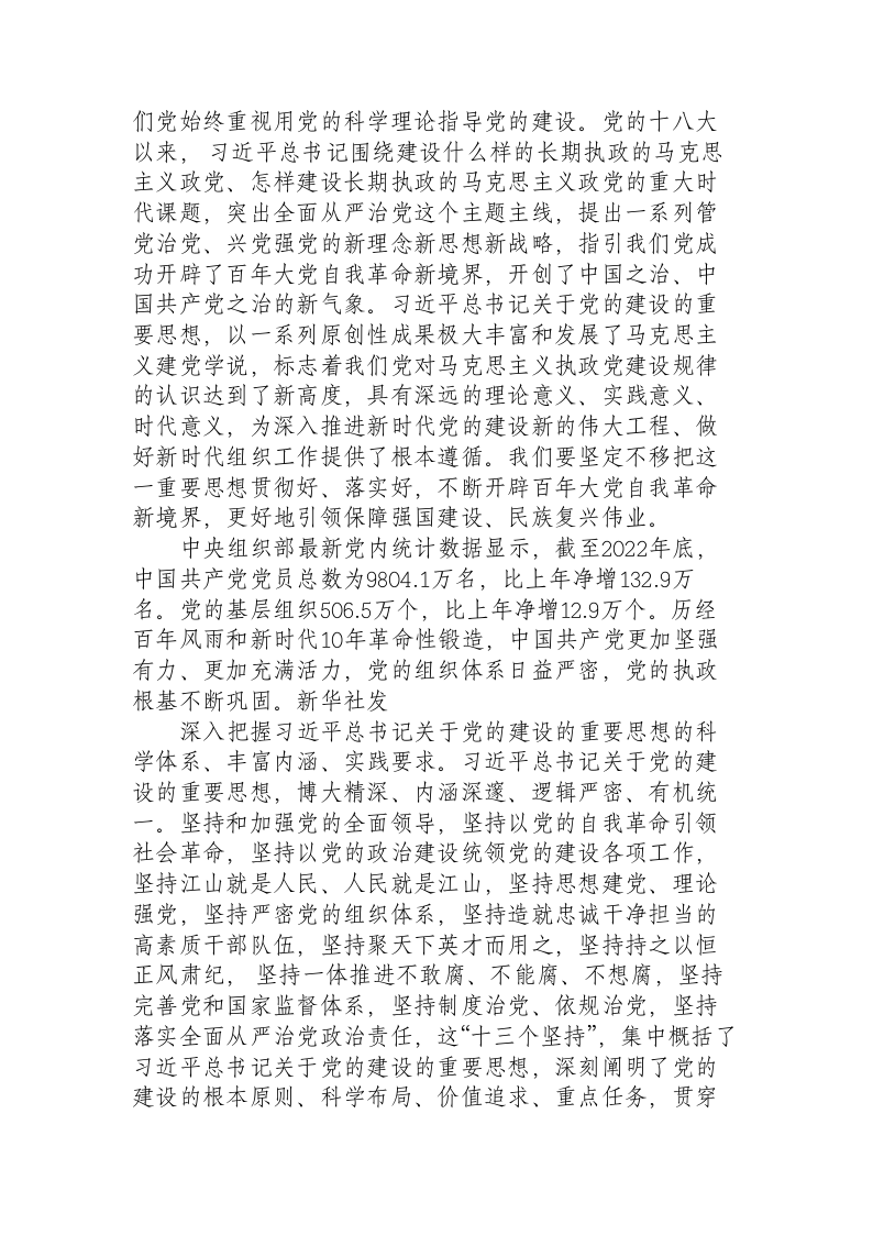 深入学习贯彻习近平总书记关于党的建设的重要思想高质量做好新时代新征程党的组织工作 第2页