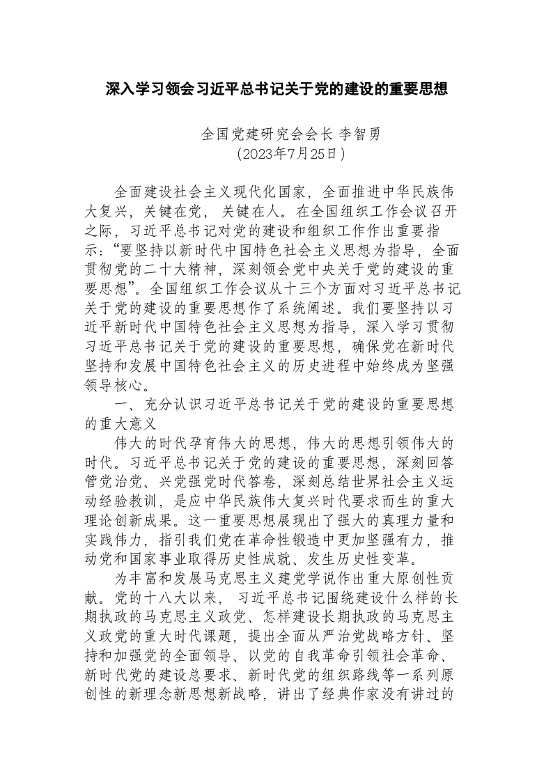 深入学习领会习近平总书记关于党的建设的重要思想 第1页