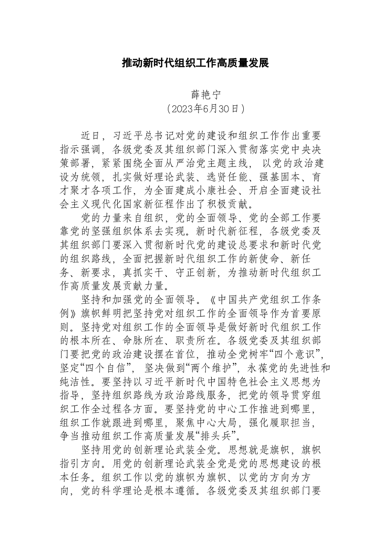 推动新时代组织工作高质量发展 第1页