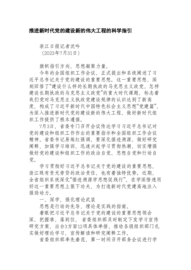 推进新时代党的建设新的伟大工程的科学指引 第1页