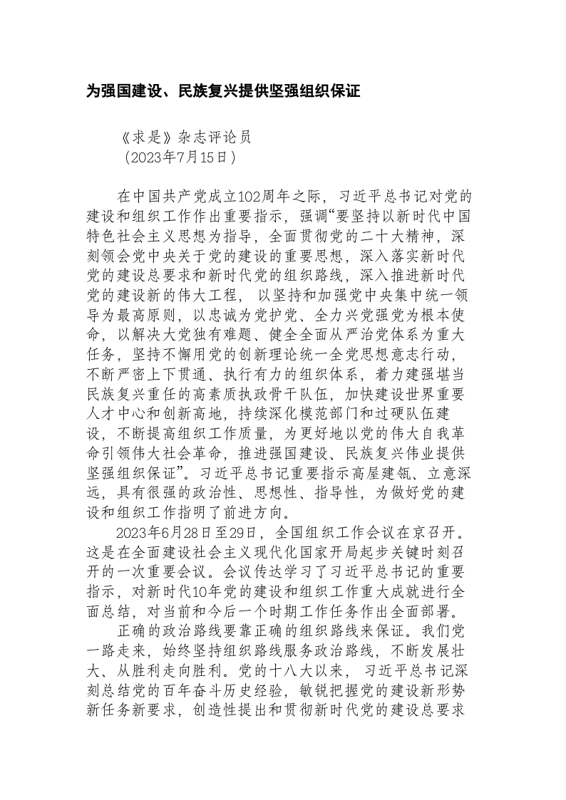 为强国建设、民族复兴提供坚强组织保证 第1页
