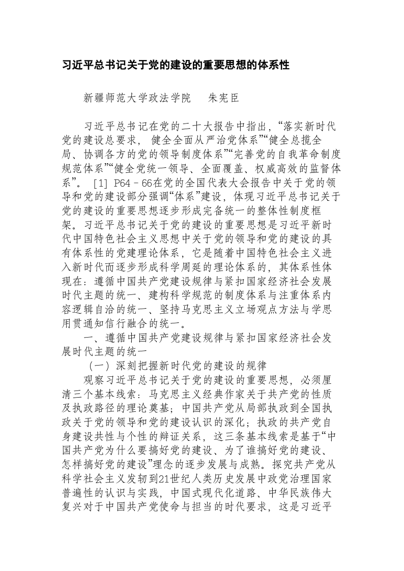 习近平总书记关于党的建设的重要思想的体系性 第1页
