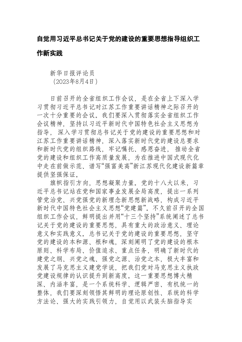 自觉用习近平总书记关于党的建设的重要思想指导组织工作新实践 第1页