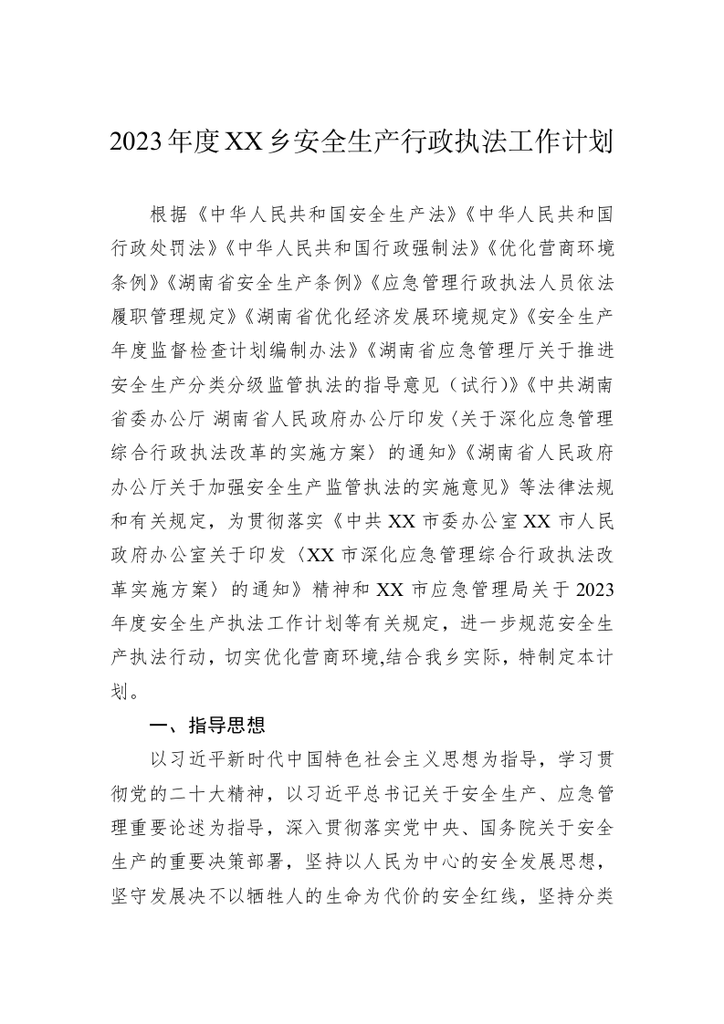 2023年度XX乡安全生产行政执法工作计划 第1页