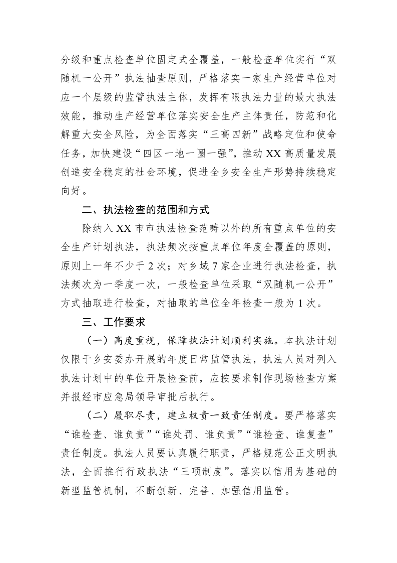 2023年度XX乡安全生产行政执法工作计划 第2页