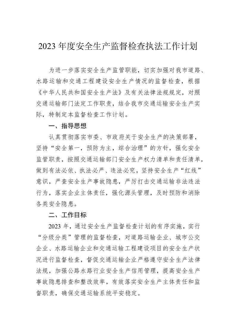 2023年度安全生产监督检查执法工作计划 第1页