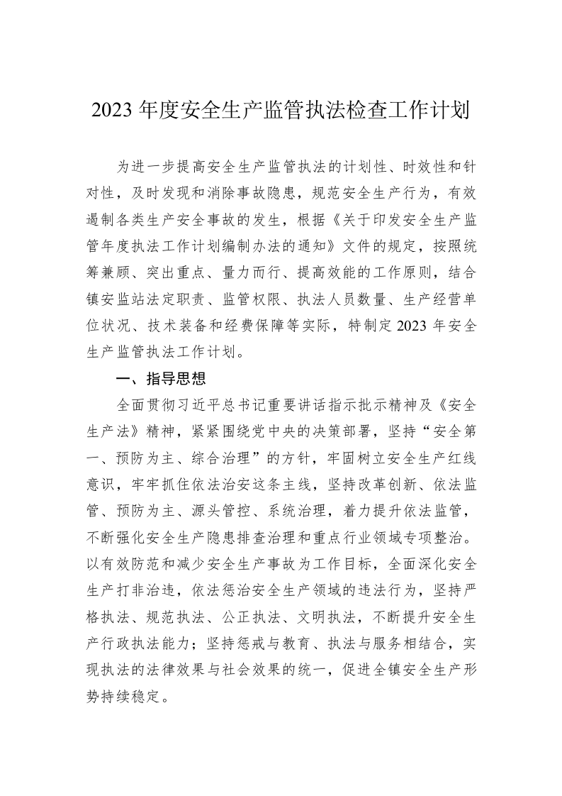 2023年度安全生产监管执法检查工作计划 第1页