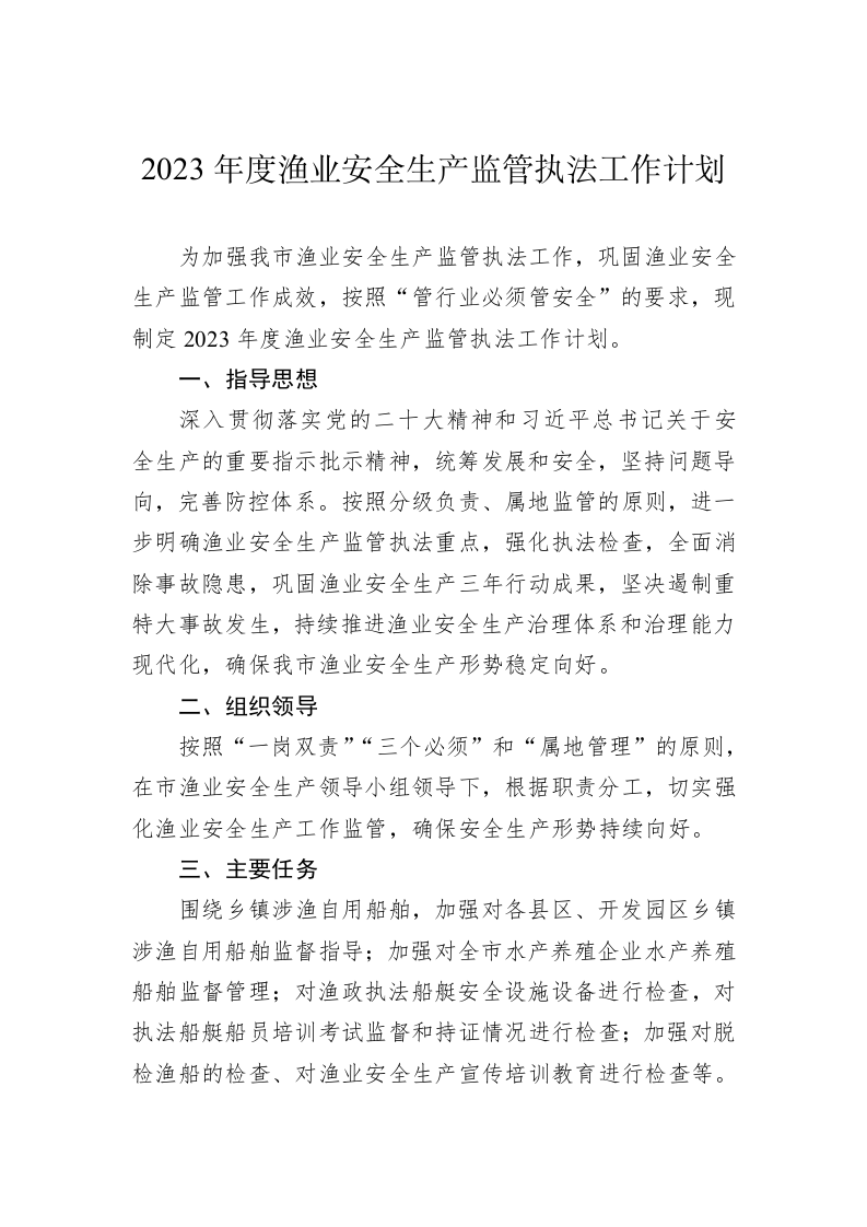 2023年度渔业安全生产监管执法工作计划 第1页