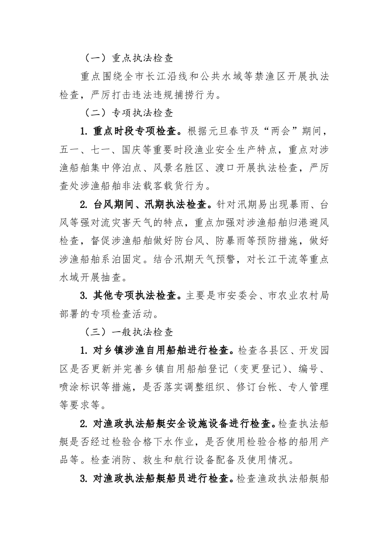 2023年度渔业安全生产监管执法工作计划 第2页