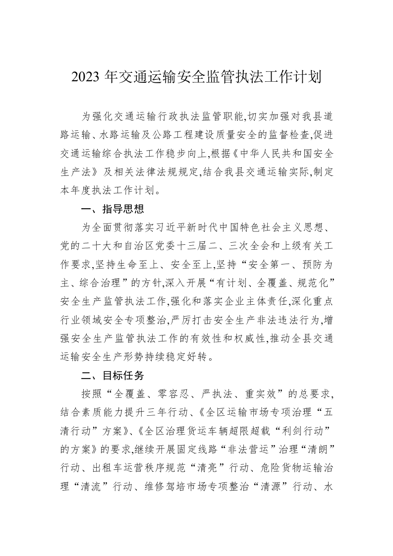 2023年交通运输安全监管执法工作计划 第1页