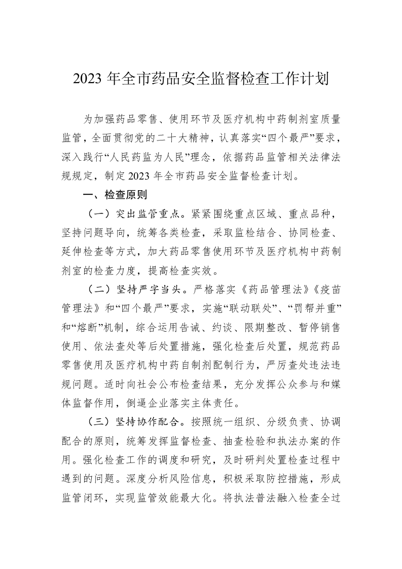 2023年全市药品安全监督检查工作计划 第1页