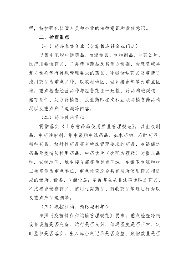 2023年全市药品安全监督检查工作计划 第2页