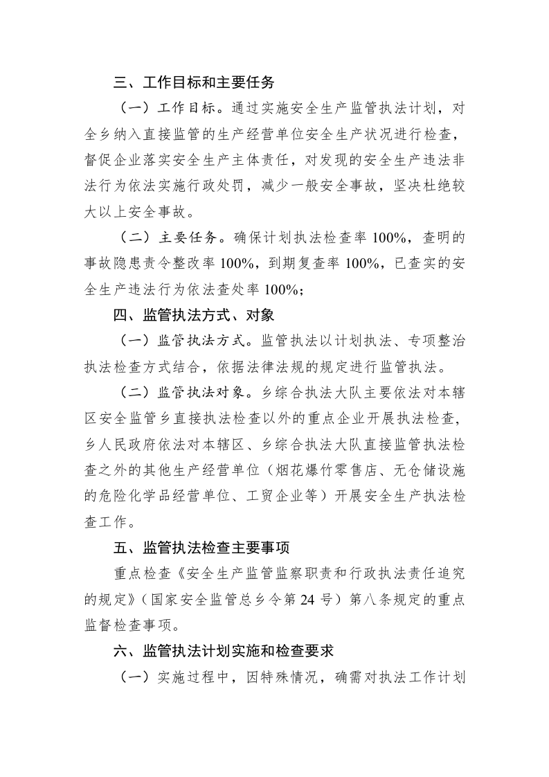 XX乡2023年安全生产监管执法计划 第2页